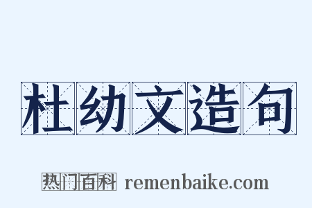 杜幼文造句是什么意思的图片